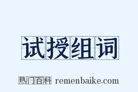 试授组词是什么意思的图片